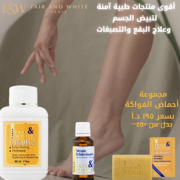 أقوى مجموعة طبية آمنةبأحماض الفواكة لتبيض الجسم وللبقع والتصبغات